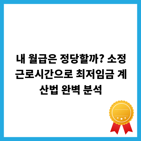 내 월급은 정당할까? 소정근로시간으로 최저임금 계산법 완벽 분석