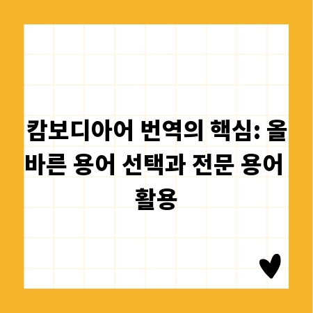 캄보디아어 번역의 핵심: 올바른 용어 선택과 전문 용어 활용