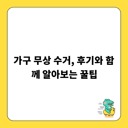 가구 무상 수거, 후기와 함께 알아보는 꿀팁