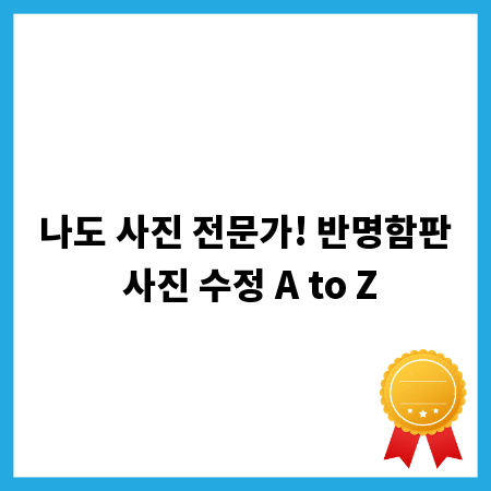 나도 사진 전문가! 반명함판 사진 수정 A to Z