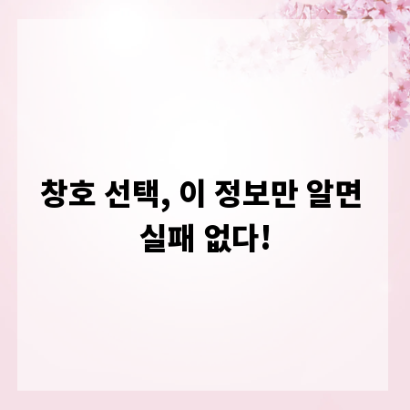 창호 선택, 이 정보만 알면 실패 없다!