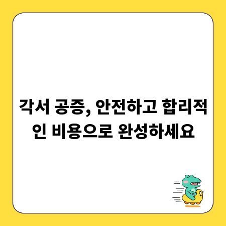 각서 공증, 안전하고 합리적인 비용으로 완성하세요