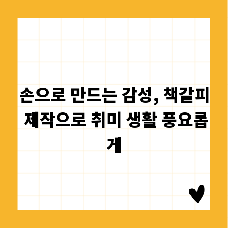 손으로 만드는 감성, 책갈피 제작으로 취미 생활 풍요롭게