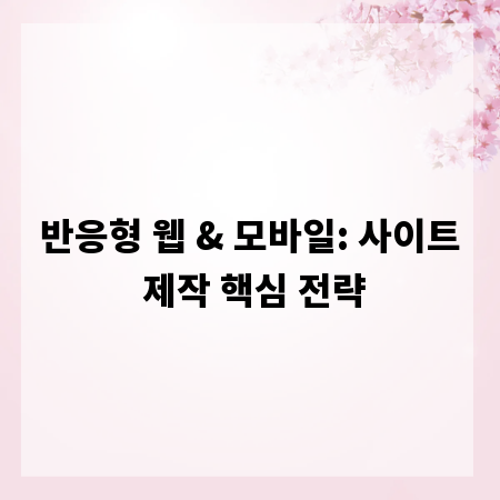 반응형 웹 & 모바일: 사이트 제작 핵심 전략