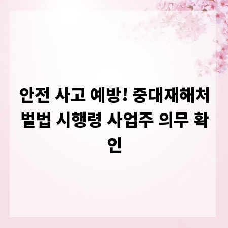 안전 사고 예방! 중대재해처벌법 시행령 사업주 의무 확인