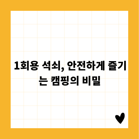 1회용 석쇠, 안전하게 즐기는 캠핑의 비밀
