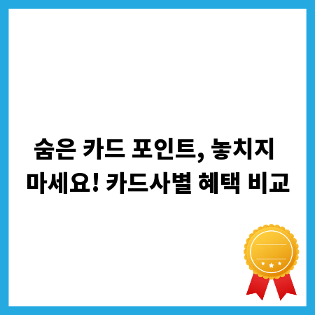 숨은 카드 포인트, 놓치지 마세요! 카드사별 혜택 비교