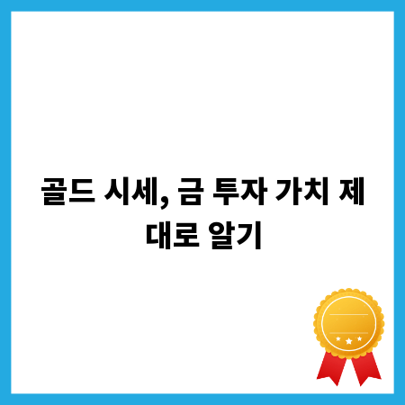 골드 시세, 금 투자 가치 제대로 알기