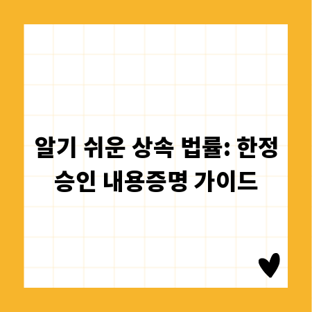 알기 쉬운 상속 법률: 한정승인 내용증명 가이드