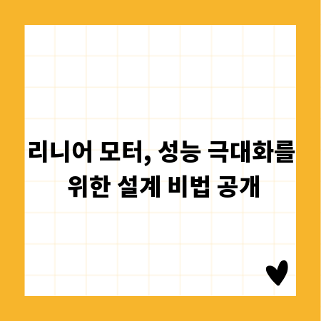 리니어 모터, 성능 극대화를 위한 설계 비법 공개