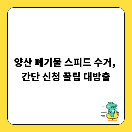 양산 폐기물 스피드 수거, 간단 신청 꿀팁 대방출