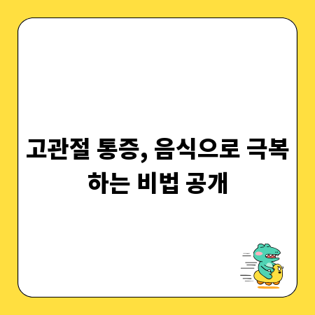 고관절 통증, 음식으로 극복하는 비법 공개