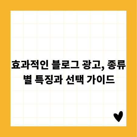 효과적인 블로그 광고, 종류별 특징과 선택 가이드