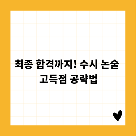 최종 합격까지! 수시 논술 고득점 공략법