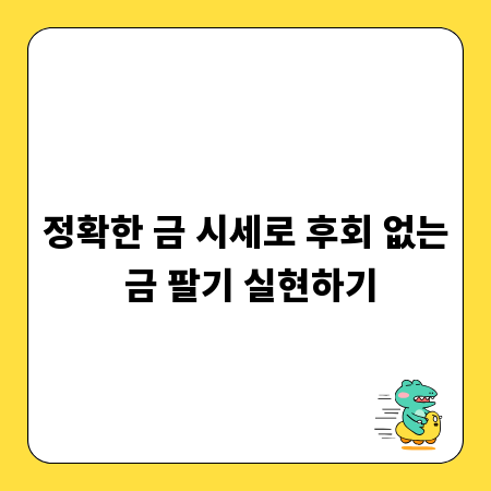 정확한 금 시세로 후회 없는 금 팔기 실현하기