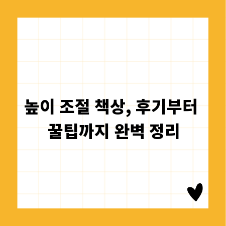 높이 조절 책상, 후기부터 꿀팁까지 완벽 정리