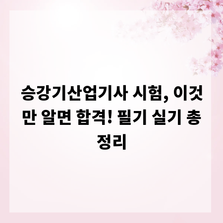 승강기산업기사 시험, 이것만 알면 합격! 필기 실기 총정리