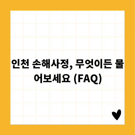 인천 손해사정, 무엇이든 물어보세요 (FAQ)