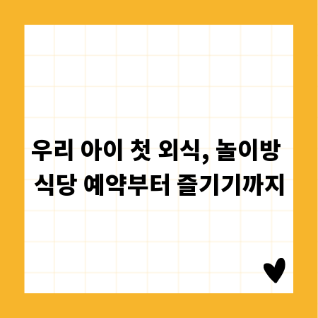 우리 아이 첫 외식, 놀이방 식당 예약부터 즐기기까지