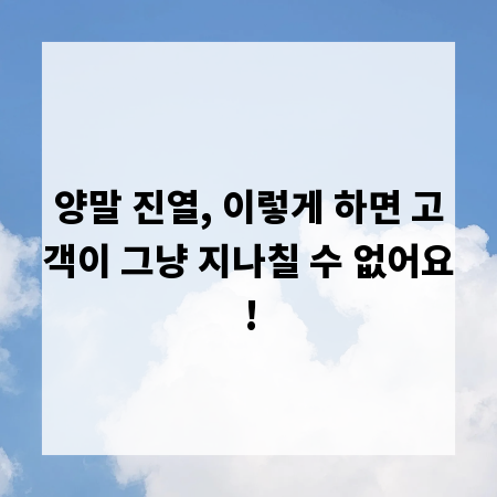 양말 진열, 이렇게 하면 고객이 그냥 지나칠 수 없어요!