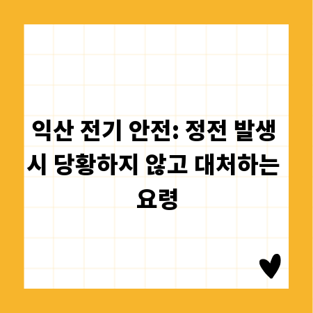 익산 전기 안전: 정전 발생 시 당황하지 않고 대처하는 요령