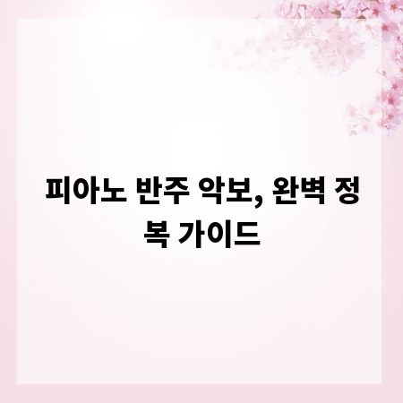 피아노 반주 악보, 완벽 정복 가이드