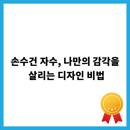 손수건 자수, 나만의 감각을 살리는 디자인 비법