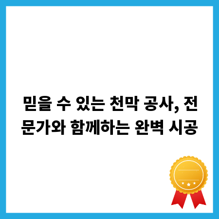 믿을 수 있는 천막 공사, 전문가와 함께하는 완벽 시공