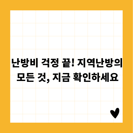 난방비 걱정 끝! 지역난방의 모든 것, 지금 확인하세요