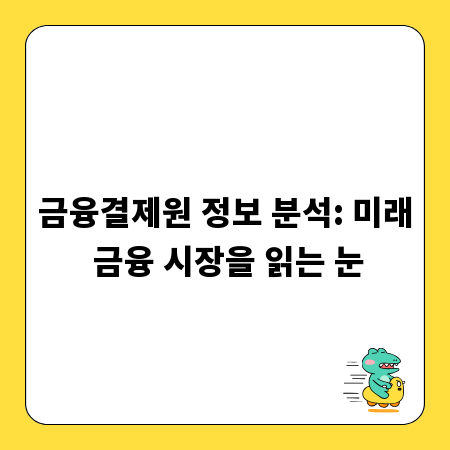 금융결제원 정보 분석: 미래 금융 시장을 읽는 눈
