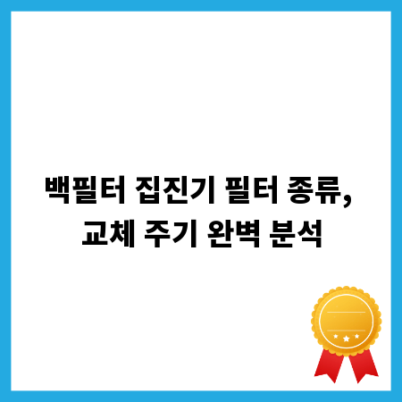 백필터 집진기 필터 종류, 교체 주기 완벽 분석