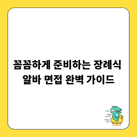 꼼꼼하게 준비하는 장례식 알바 면접 완벽 가이드