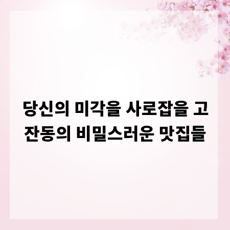 당신의 미각을 사로잡을 고잔동의 비밀스러운 맛집들