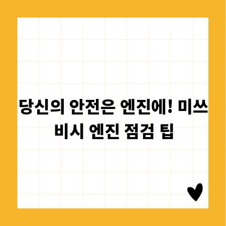 당신의 안전은 엔진에! 미쓰비시 엔진 점검 팁