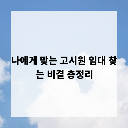 나에게 맞는 고시원 임대 찾는 비결 총정리