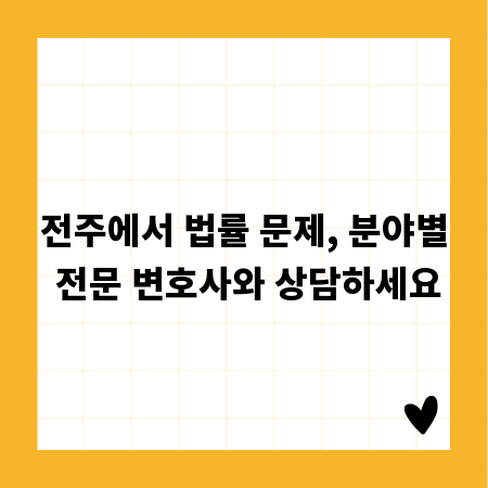 전주에서 법률 문제, 분야별 전문 변호사와 상담하세요