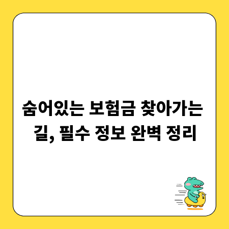 숨어있는 보험금 찾아가는 길, 필수 정보 완벽 정리