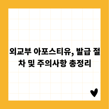 외교부 아포스티유, 발급 절차 및 주의사항 총정리
