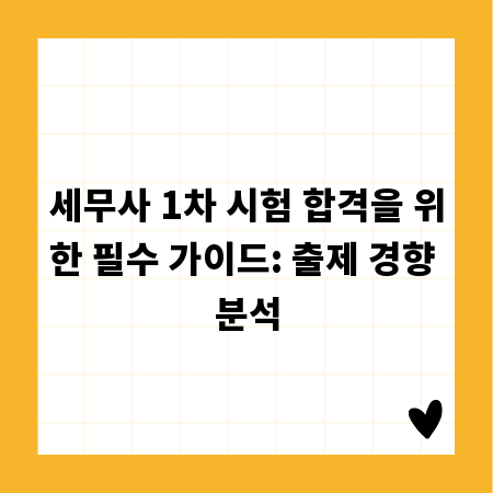 세무사 1차 시험 합격을 위한 필수 가이드: 출제 경향 분석