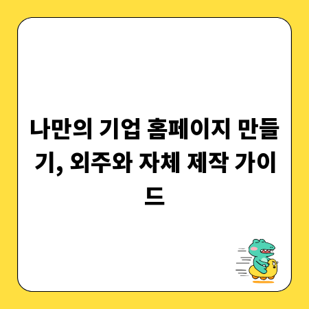 나만의 기업 홈페이지 만들기, 외주와 자체 제작 가이드