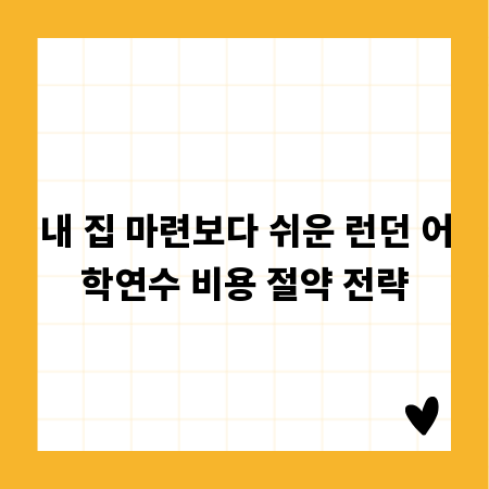내 집 마련보다 쉬운 런던 어학연수 비용 절약 전략