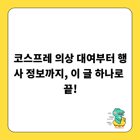 코스프레 의상 대여부터 행사 정보까지, 이 글 하나로 끝!