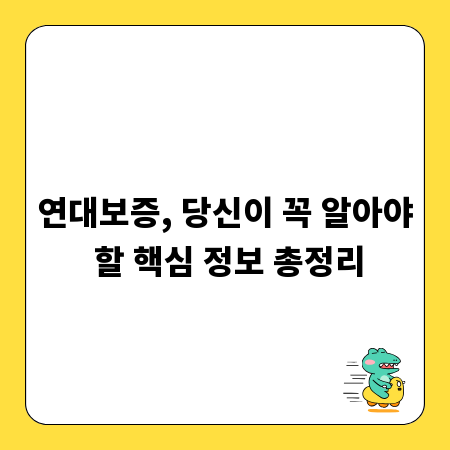 연대보증, 당신이 꼭 알아야 할 핵심 정보 총정리