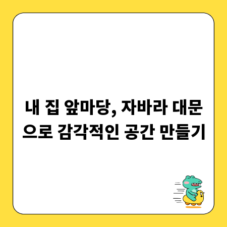 내 집 앞마당, 자바라 대문으로 감각적인 공간 만들기