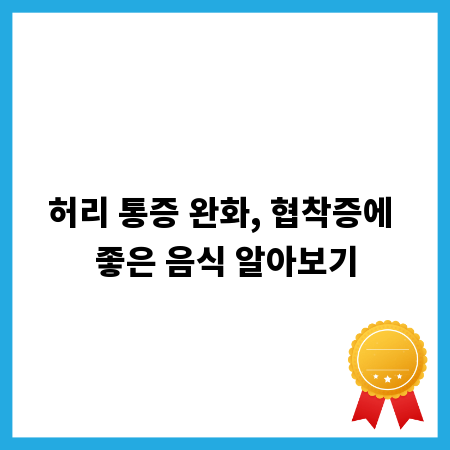 허리 통증 완화, 협착증에 좋은 음식 알아보기