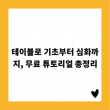테이블로 기초부터 심화까지, 무료 튜토리얼 총정리
