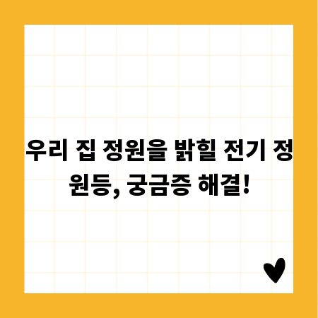 우리 집 정원을 밝힐 전기 정원등, 궁금증 해결!