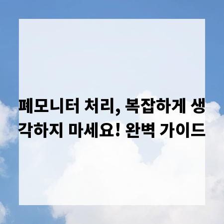 폐모니터 처리, 복잡하게 생각하지 마세요! 완벽 가이드
