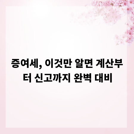 증여세, 이것만 알면 계산부터 신고까지 완벽 대비