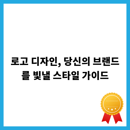 로고 디자인, 당신의 브랜드를 빛낼 스타일 가이드